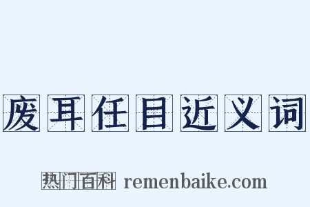 废耳任目近义词是什么意思的图片
